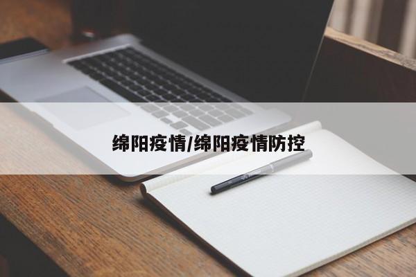 绵阳疫情/绵阳疫情防控