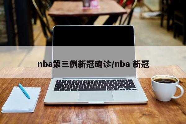 nba第三例新冠确诊/nba 新冠