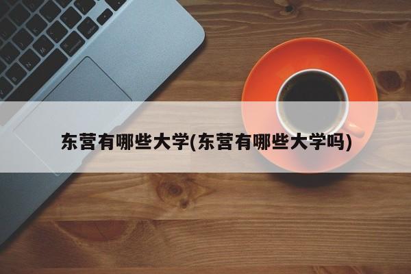 东营有哪些大学(东营有哪些大学吗)