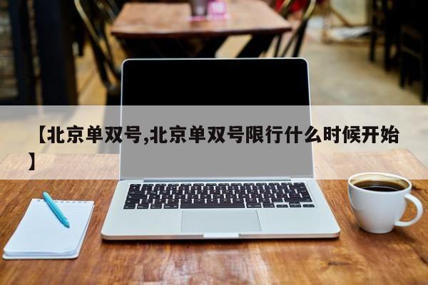 【北京单双号,北京单双号限行什么时候开始】