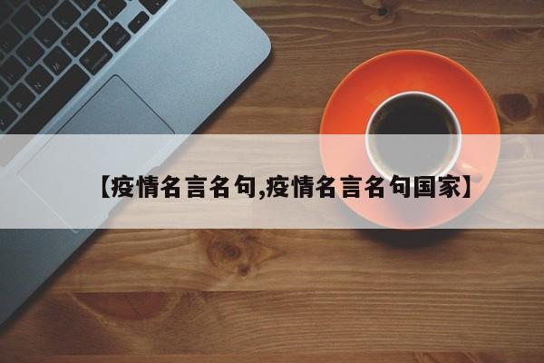 【疫情名言名句,疫情名言名句国家】