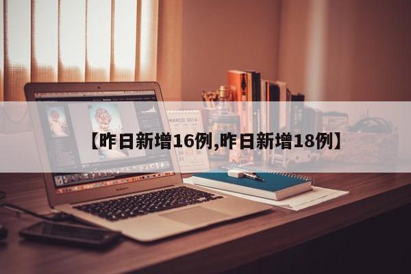 【昨日新增16例,昨日新增18例】