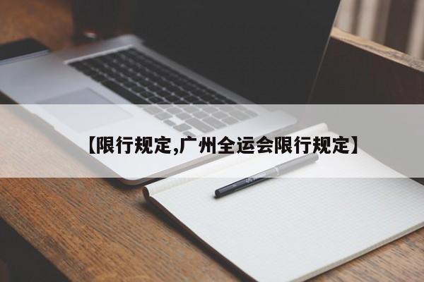 【限行规定,广州全运会限行规定】