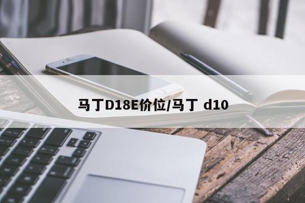 马丁D18E价位/马丁 d10