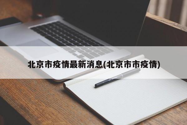 北京市疫情最新消息(北京市市疫情)