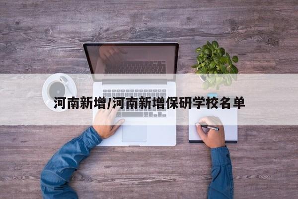河南新增/河南新增保研学校名单