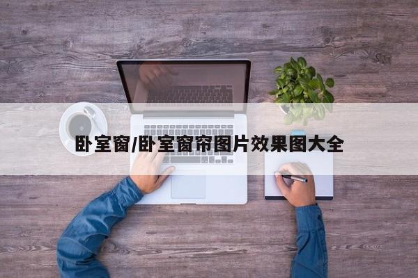 卧室窗/卧室窗帘图片效果图大全