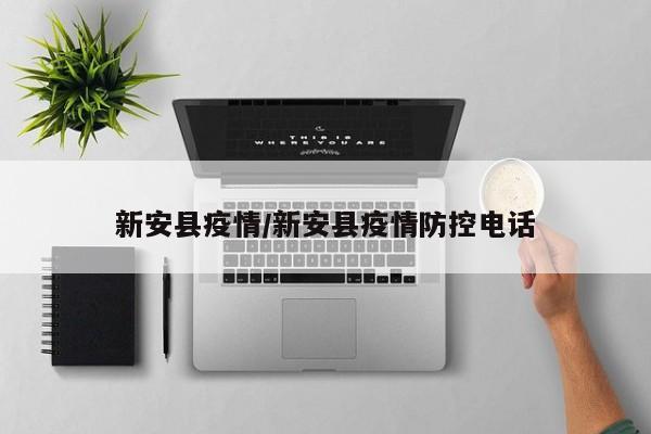 新安县疫情/新安县疫情防控电话