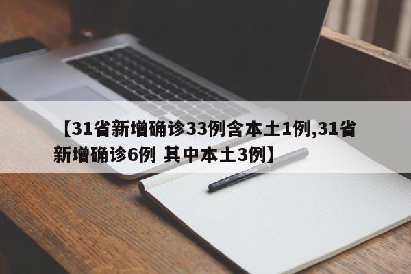 【31省新增确诊33例含本土1例,31省新增确诊6例 其中本土3例】