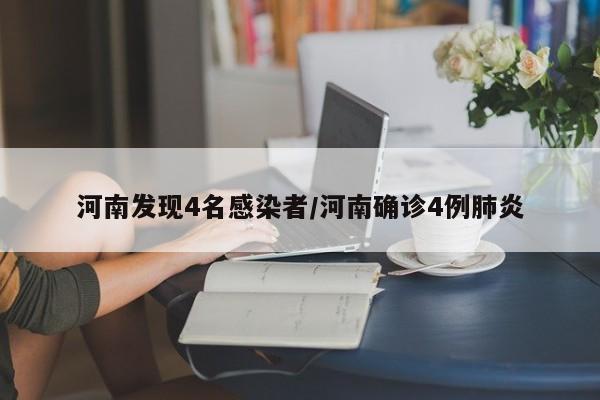 河南发现4名感染者/河南确诊4例肺炎