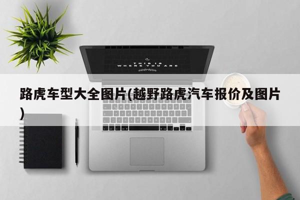 路虎车型大全图片(越野路虎汽车报价及图片)