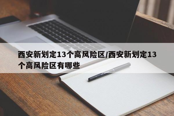 西安新划定13个高风险区/西安新划定13个高风险区有哪些