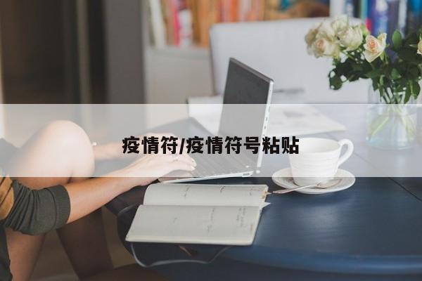疫情符/疫情符号粘贴