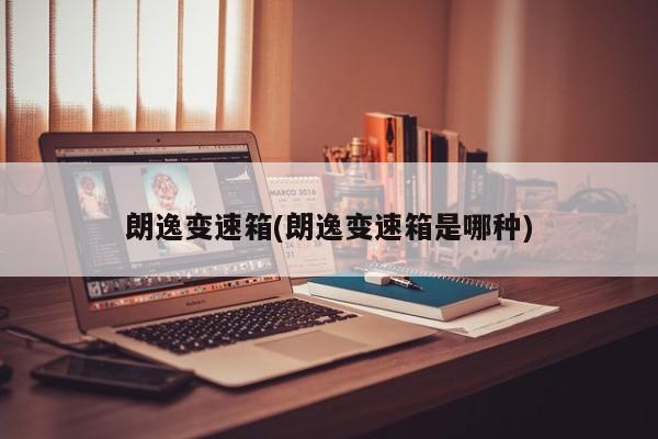 朗逸变速箱(朗逸变速箱是哪种)