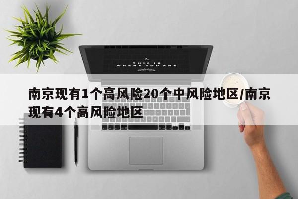 南京现有1个高风险20个中风险地区/南京现有4个高风险地区