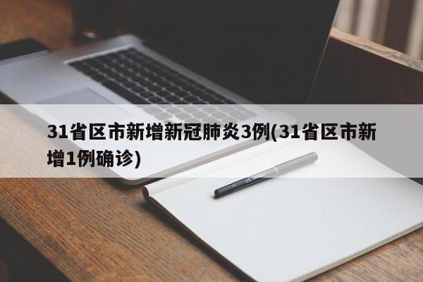 31省区市新增新冠肺炎3例(31省区市新增1例确诊)