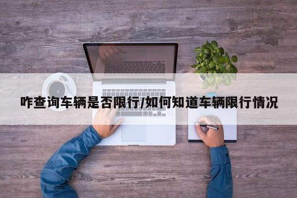 咋查询车辆是否限行/如何知道车辆限行情况