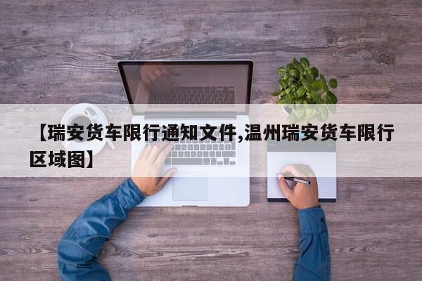 【瑞安货车限行通知文件,温州瑞安货车限行区域图】
