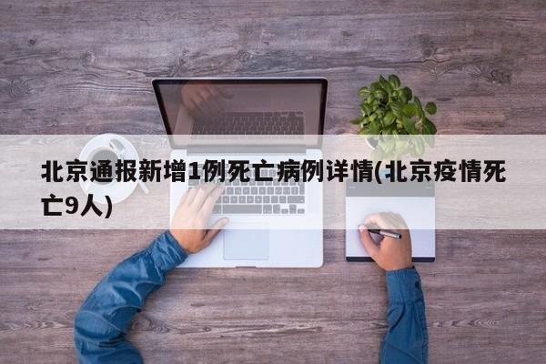 北京通报新增1例死亡病例详情(北京疫情死亡9人)