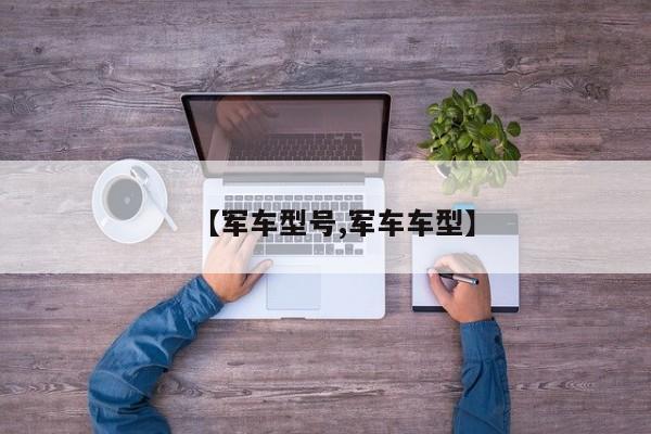 【军车型号,军车车型】