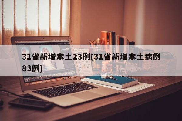 31省新增本土23例(31省新增本土病例83例)