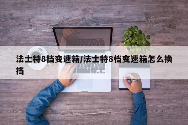 法士特8档变速箱/法士特8档变速箱怎么换挡
