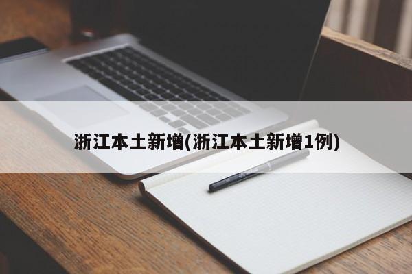 浙江本土新增(浙江本土新增1例)