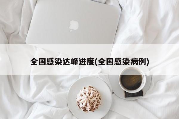 全国感染达峰进度(全国感染病例)