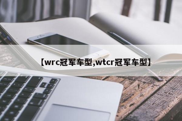 【wrc冠军车型,wtcr冠军车型】