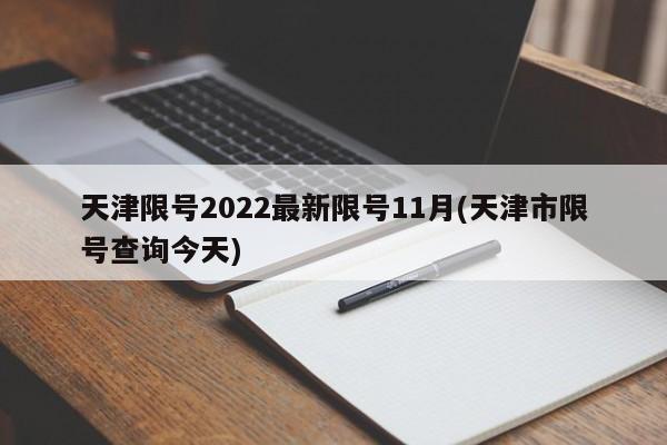天津限号2022最新限号11月(天津市限号查询今天)