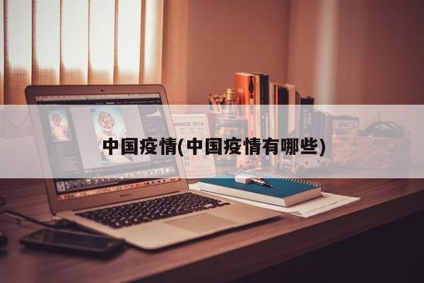 中国疫情(中国疫情有哪些)