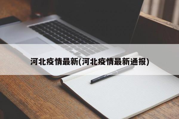 河北疫情最新(河北疫情最新通报)