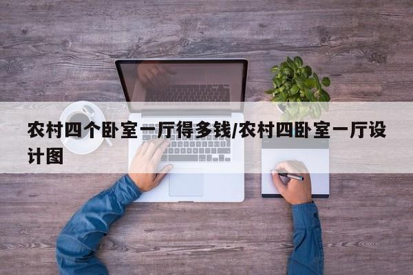 农村四个卧室一厅得多钱/农村四卧室一厅设计图
