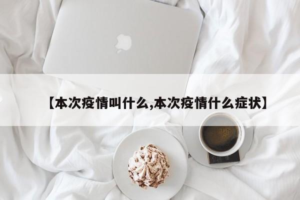 【本次疫情叫什么,本次疫情什么症状】