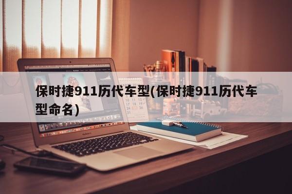 保时捷911历代车型(保时捷911历代车型命名)