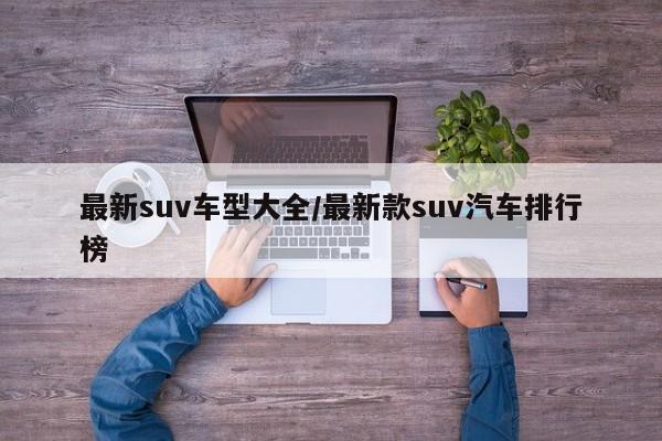 最新suv车型大全/最新款suv汽车排行榜