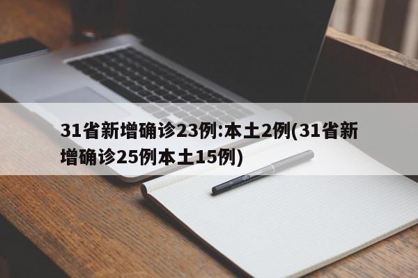 31省新增确诊23例:本土2例(31省新增确诊25例本土15例)