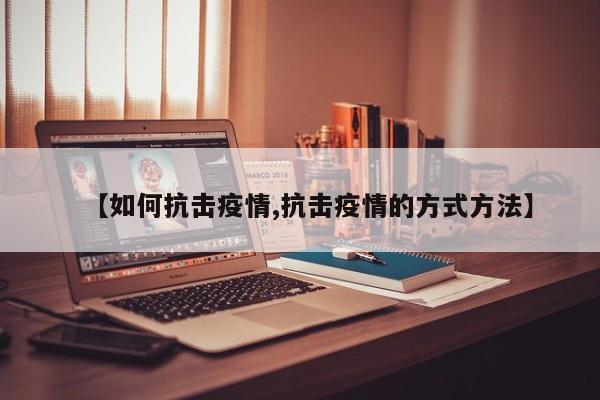 【如何抗击疫情,抗击疫情的方式方法】