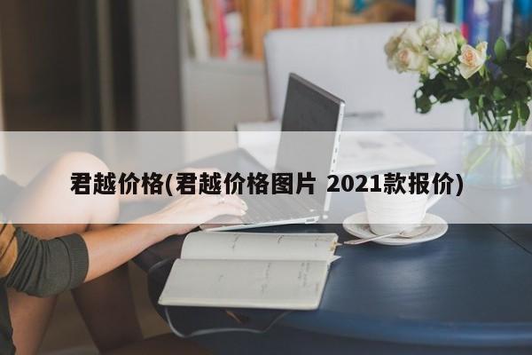君越价格(君越价格图片 2021款报价)