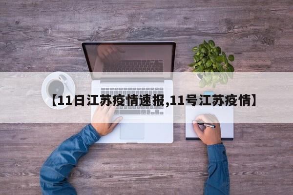【11日江苏疫情速报,11号江苏疫情】