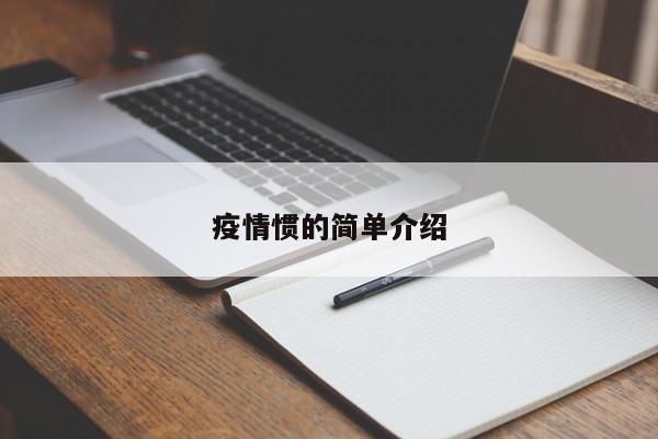 疫情惯的简单介绍