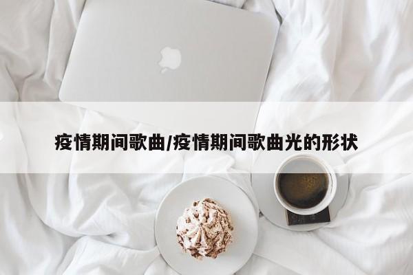 疫情期间歌曲/疫情期间歌曲光的形状