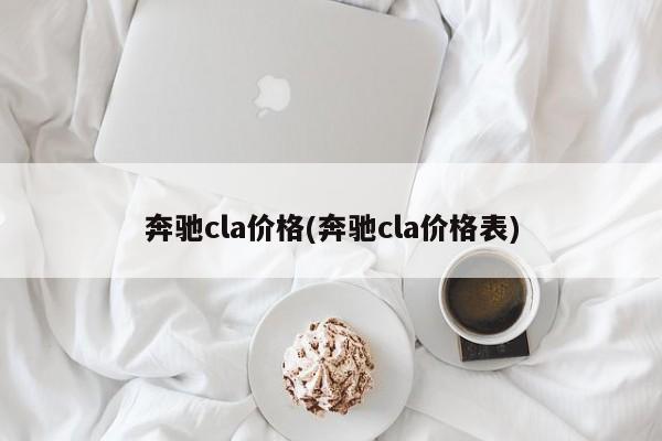 奔驰cla价格(奔驰cla价格表)