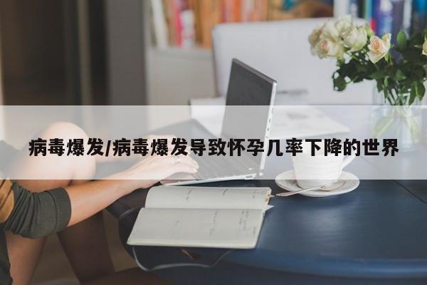 病毒爆发/病毒爆发导致怀孕几率下降的世界
