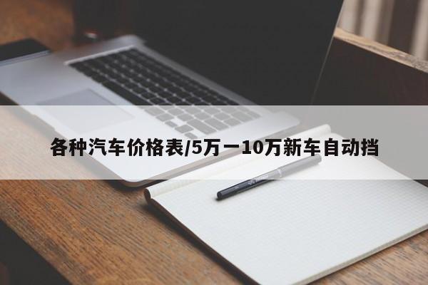 各种汽车价格表/5万一10万新车自动挡