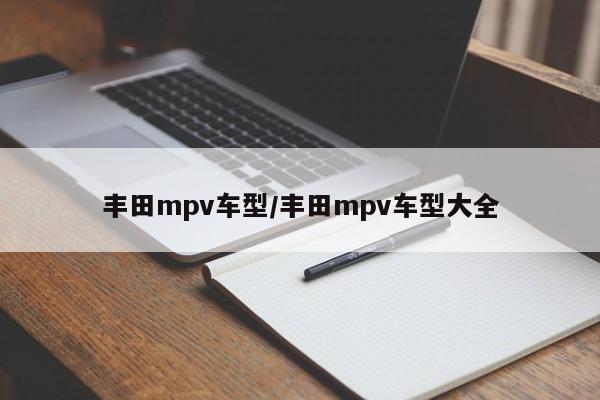 丰田mpv车型/丰田mpv车型大全