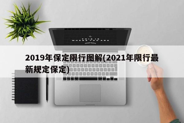 2019年保定限行图解(2021年限行最新规定保定)