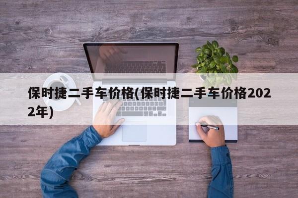 保时捷二手车价格(保时捷二手车价格2022年)