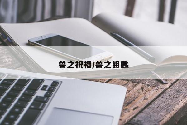 兽之祝福/兽之钥匙