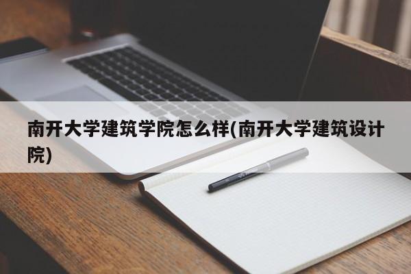 南开大学建筑学院怎么样(南开大学建筑设计院)